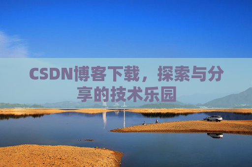 CSDN博客下载，探索与分享的技术乐园